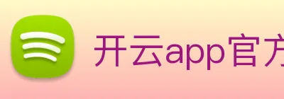 开云app官方在线入口 Logo